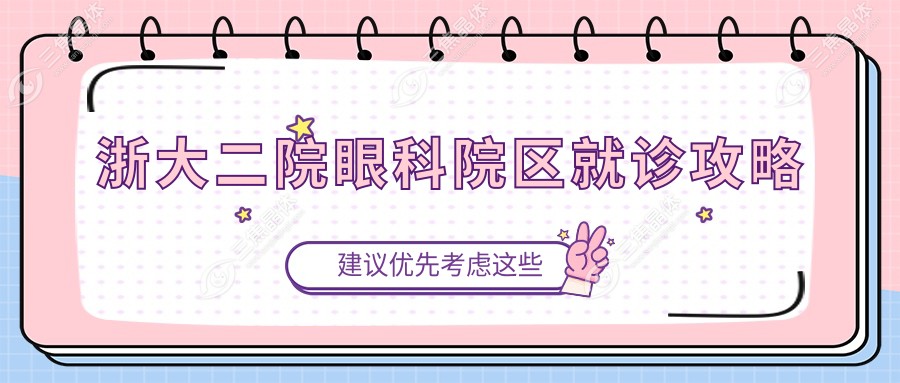 浙大二院眼科院区就诊攻略