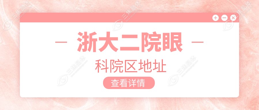 浙大二院眼科院区地址