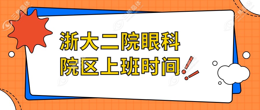 浙大二院眼科院区上班时间