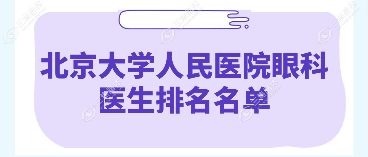 北京大学人民医院眼科医生排名