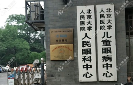 北京大学人民医院眼科