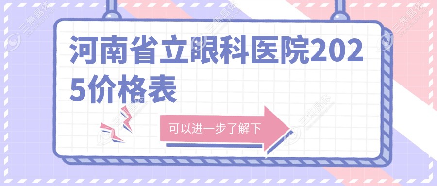 河南省立眼科医院2025价格表