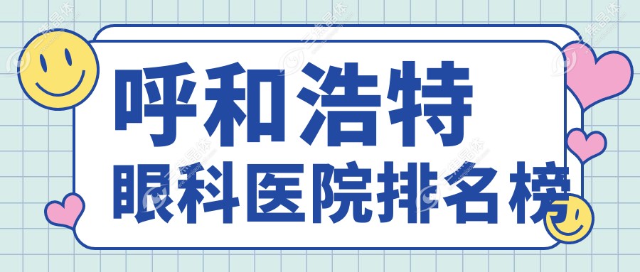 呼和浩特眼科医院排名榜