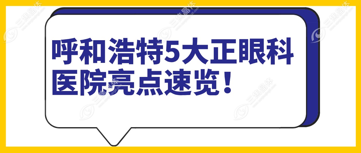 呼和浩特5大正眼科医院