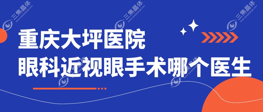 重庆大坪医院眼科近视眼手术哪个医生好