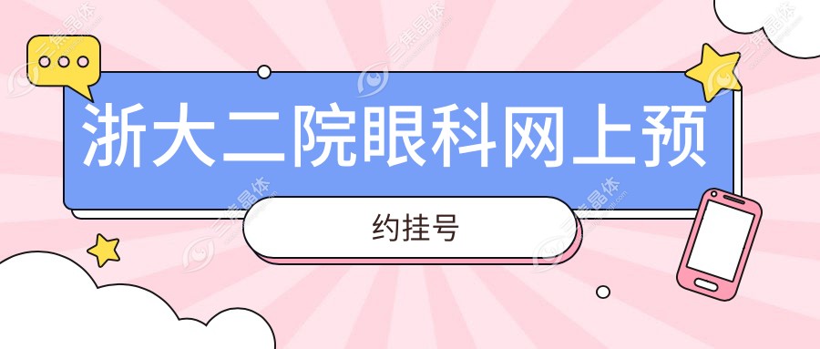 浙大二院眼科网上预约挂号