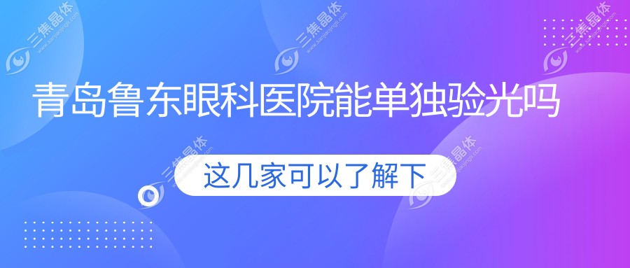 青岛鲁东眼科医院能单独验光吗