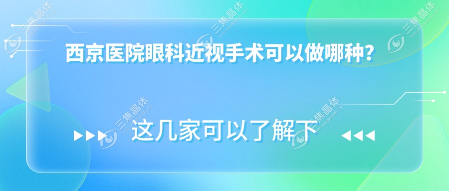 西京医院眼科近视手术可以做哪种？