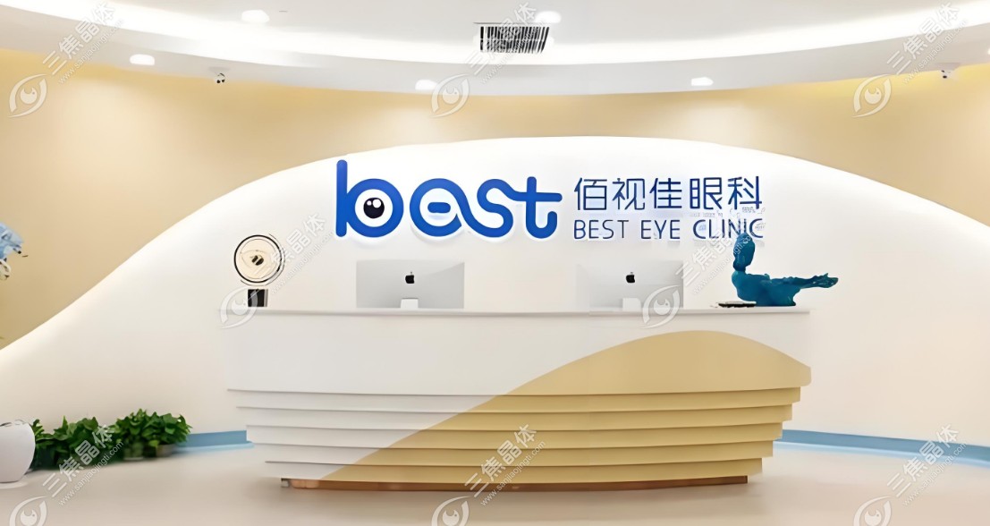 深圳佰视佳眼科价格