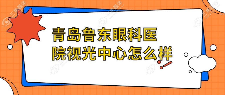 青岛鲁东眼科医院视光中心怎么样