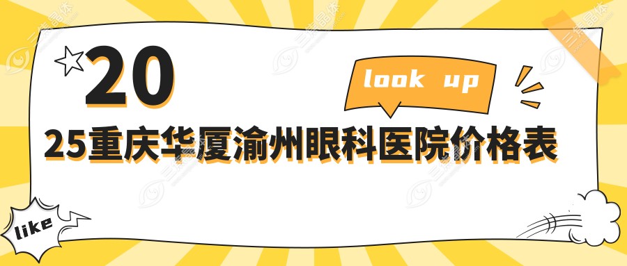2025重庆华厦渝州眼科医院价格表
