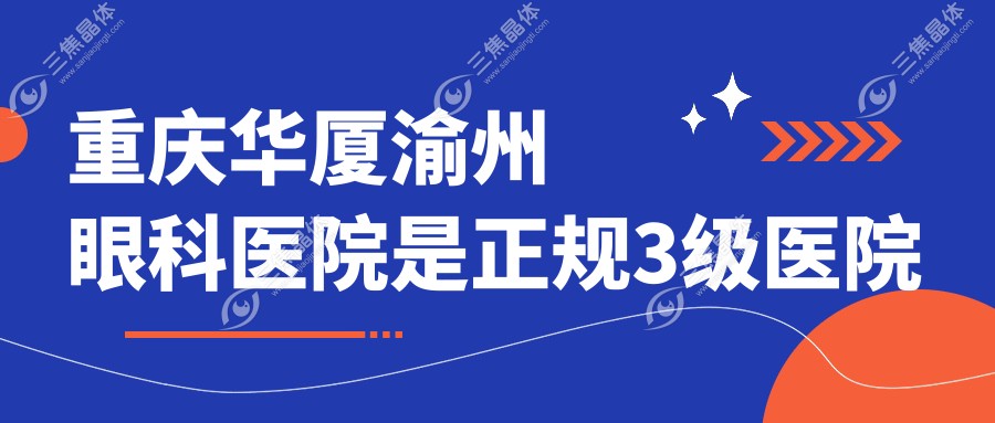 重庆华厦渝州眼科医院是正规3级医院