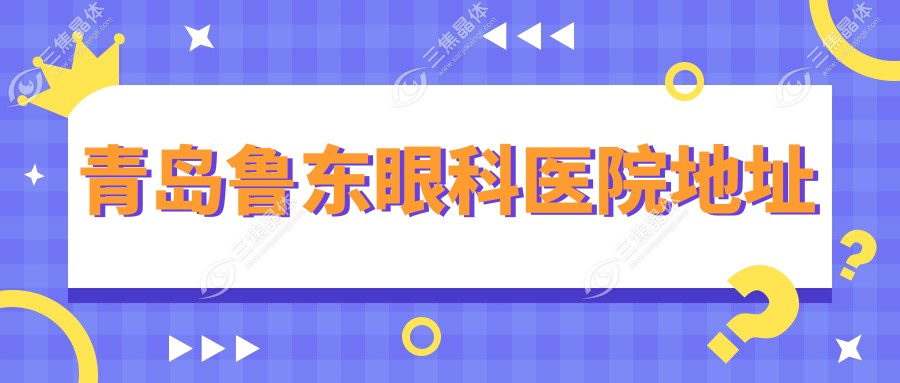 青岛鲁东眼科医院地址