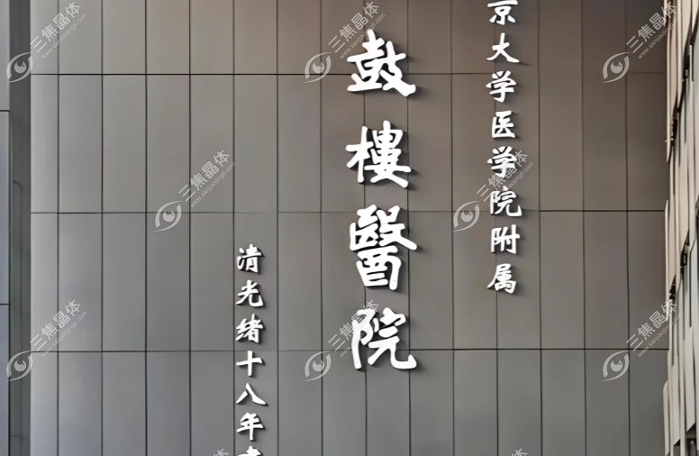 南京鼓楼医院