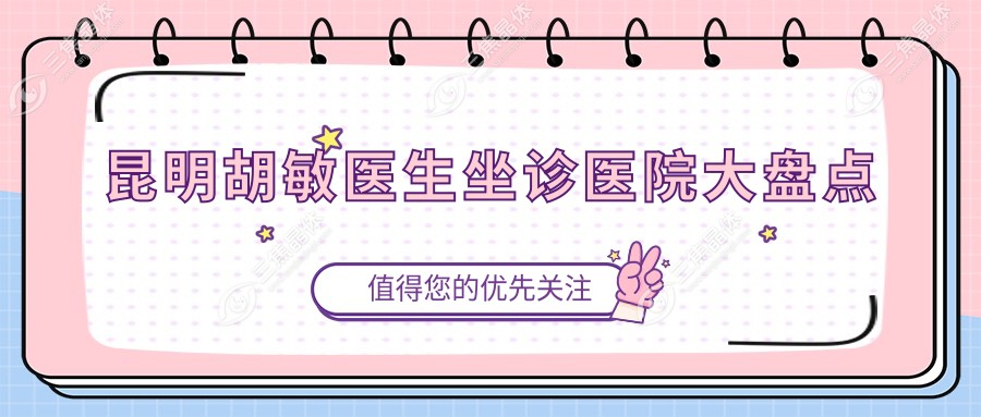 昆明胡敏医生坐诊医院大盘点