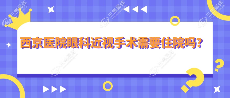 西京医院眼科近视手术需要住院吗？
