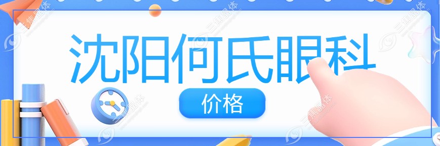沈阳何氏眼科价格