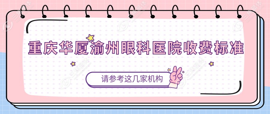 重庆华厦渝州眼科医院收费标准
