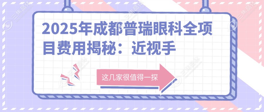 2025年成都普瑞眼科全项目费用揭秘：近视手术8800元起，白内障/青光眼治疗12000-30000元不等！