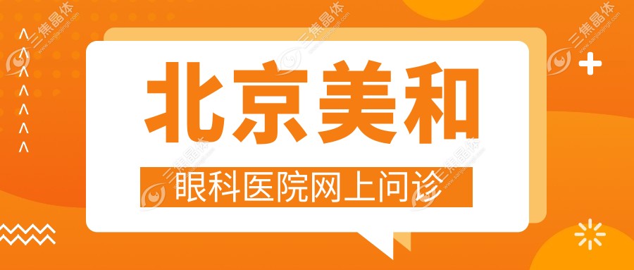 北京美和眼科医院网上问诊