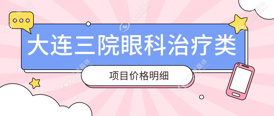 大连三院眼科治疗类项目价格明细