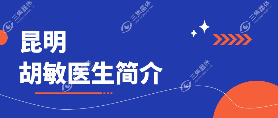昆明胡敏医生简介