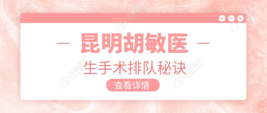 昆明胡敏医生手术排队秘诀