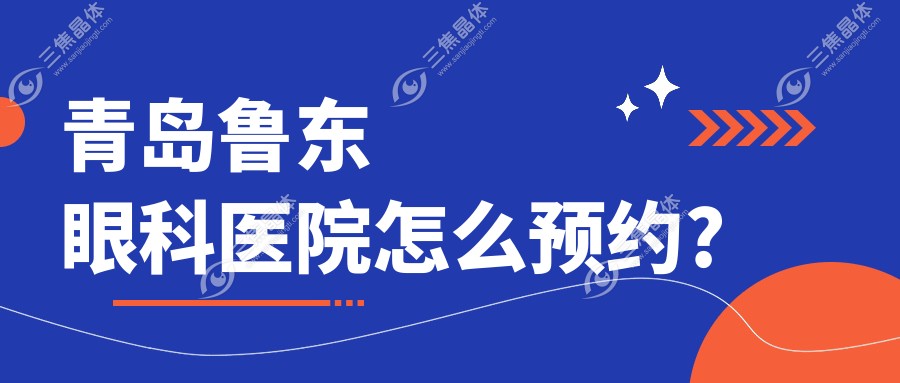 青岛鲁东眼科医院怎么预约?