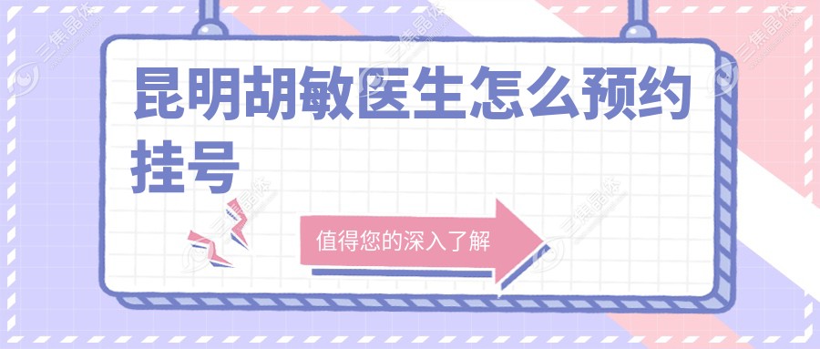 昆明胡敏医生怎么预约挂号