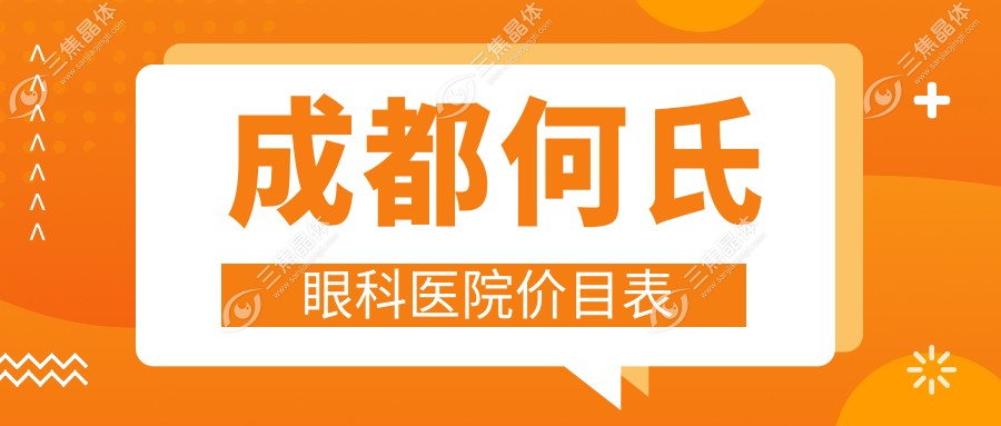 成都何氏眼科医院价目表