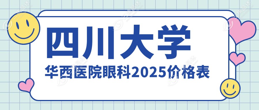 四川大学华西医院眼科2025价格表