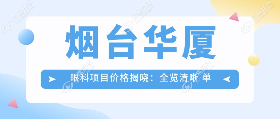 烟台华厦眼科项目价格揭晓：全览清晰 单项低至1800起！