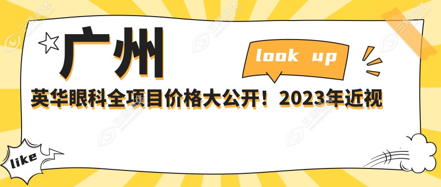 广州英华眼科全项目价格大公开！2023年近视手术等项目低至8800元起