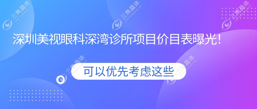 深圳美视眼科深湾诊所项目价目表曝光！全项体验仅需1万8，性价比超高，安心之选！