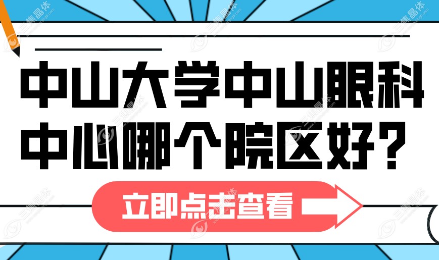 中山大学中山眼科中心哪个院区好？