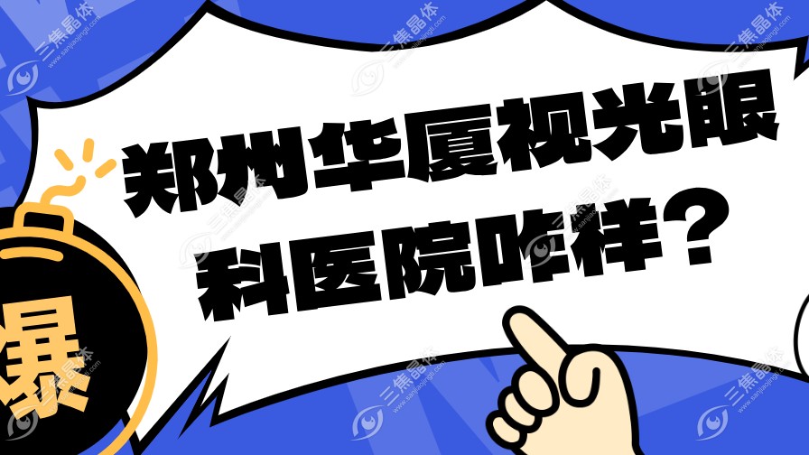 郑州华厦视光眼科医院咋样？