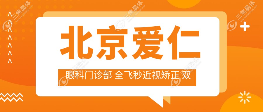 北京爱仁眼科门诊部 全飞秒近视矫正 双眼皮手术 9800元起价格明细