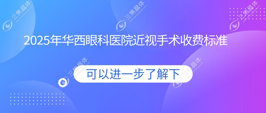 2025年华西眼科医院近视手术收费标准