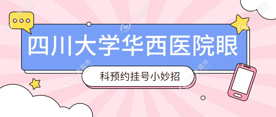 四川大学华西医院眼科预约挂号小妙招