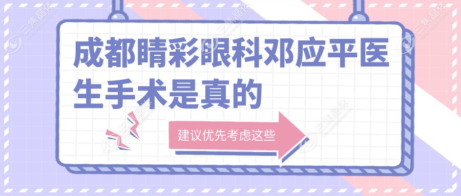 成都睛彩眼科邓应平医生手术是真的