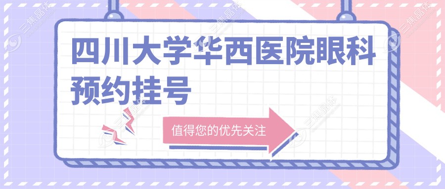 四川大学华西医院眼科预约挂号