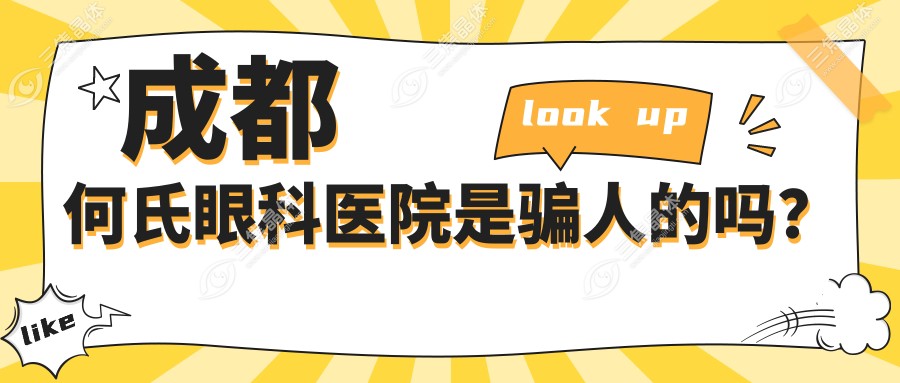 成都何氏眼科医院是骗人的吗？