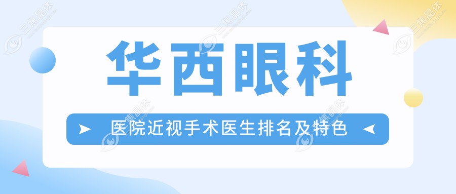 华西眼科医院近视手术医生排名及特色