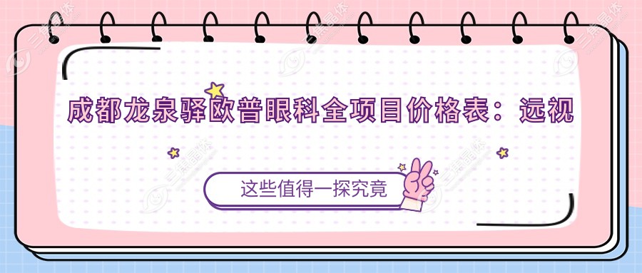 成都龙泉驿欧普眼科全项目价格表：远视半飞秒全飞秒散光矫正+ICL晶体植入+近视手术费用详解