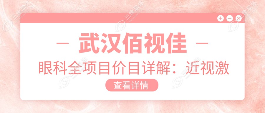 武汉佰视佳眼科全项目价目详解：近视激光8k|白内障手术1.2w|干眼治疗3k起性价比高