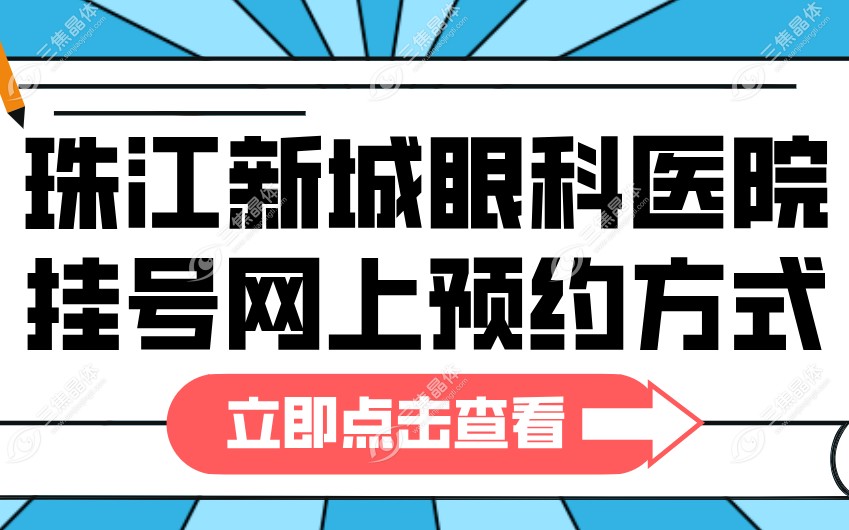 珠江新城眼科医院挂号网上预约方式：微信/APP双通道