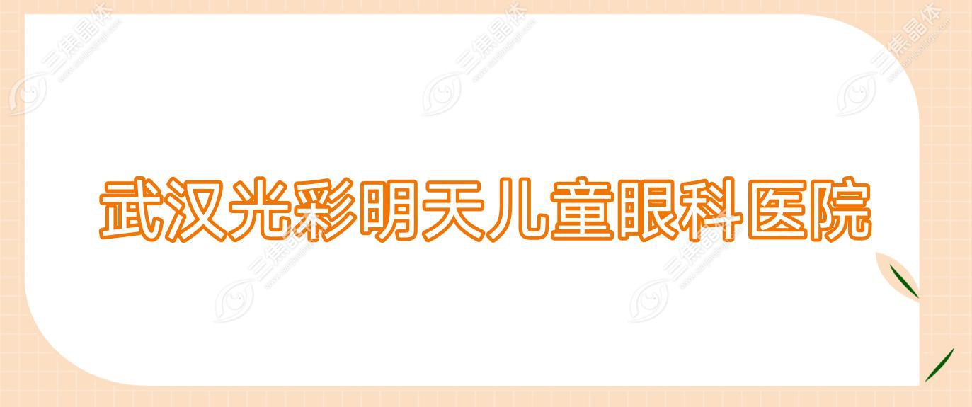 2025年武汉全飞秒近视治疗费用排行：协和西院、江夏一医等医院全飞秒价格一览