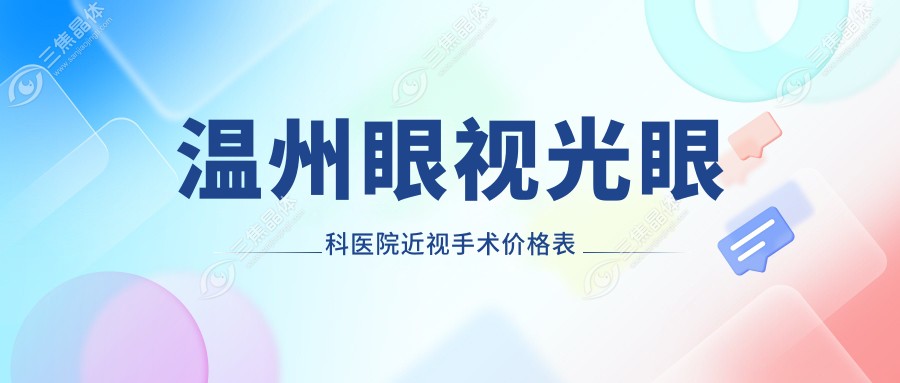 温州眼视光眼科医院近视手术价格表