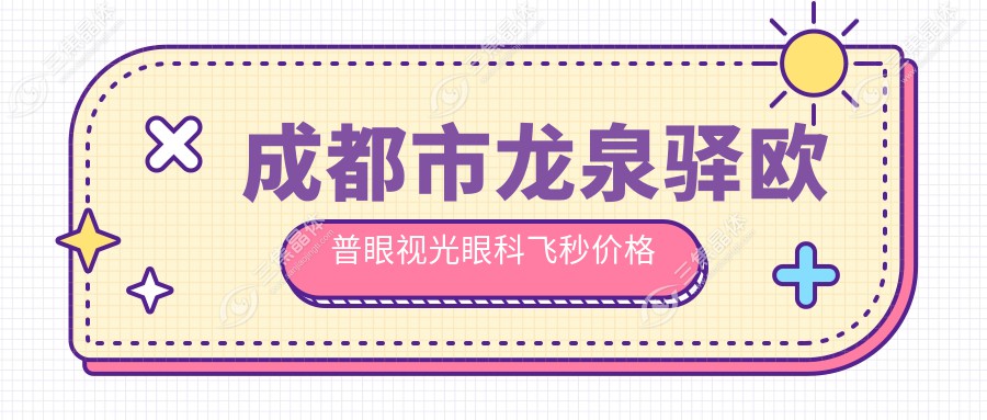 成都市龙泉驿欧普眼视光眼科飞秒价格揭秘？全飞秒近视矫正约1.5W+ 半飞秒1.2W+ ICL晶体植入2.8W+