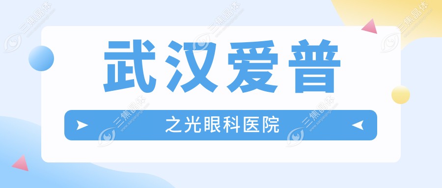 武汉市远视治疗医院排名：三院、汉口医院及华中科大医院等热门选择，专业解析